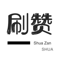 僵尸粉购买-全民K歌刷鲜花-厘米秀刷鲜花-微信公众号粉丝